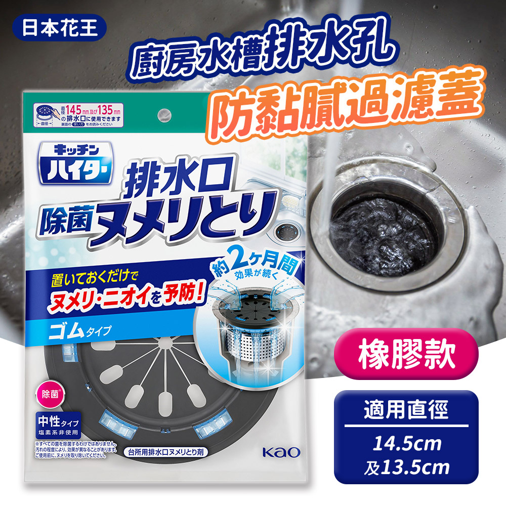 【日本Kao】廚房水槽排水孔防黏膩過濾蓋13.5/14.5（橡膠款）