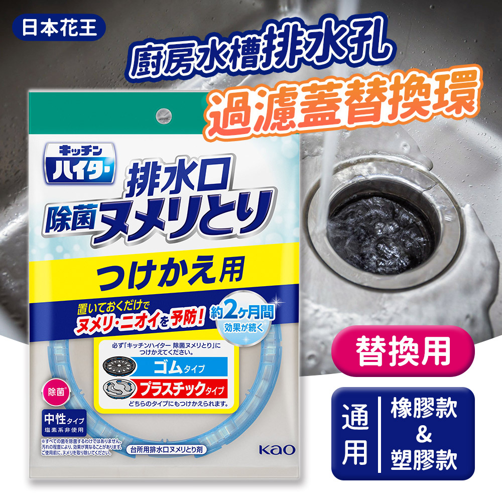【日本Kao】防黏膩水槽/排水孔過濾蓋清潔劑替換環