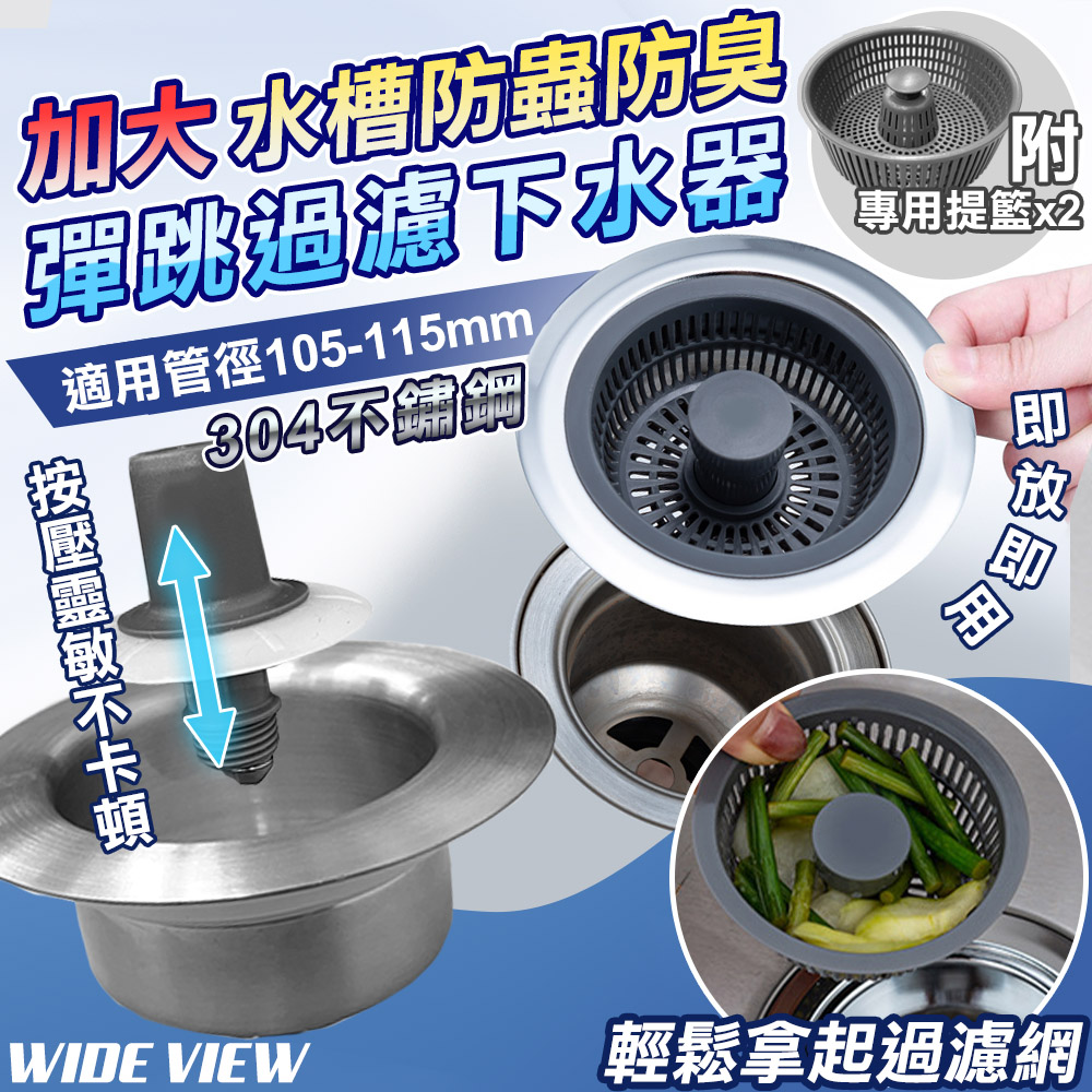【WIDE VIEW】水槽防臭彈跳過濾下水器-加大款(SC003)