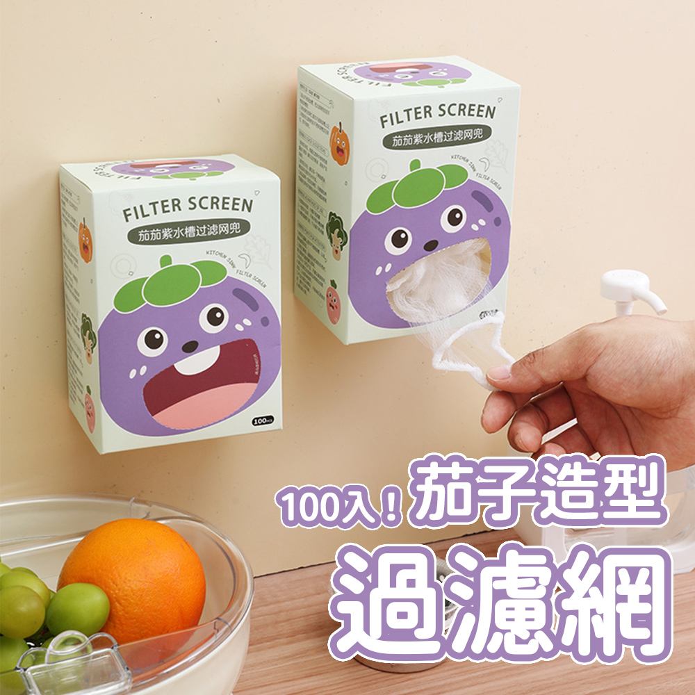 茄造型地漏100入 快速排水 防蟲防堵 水槽濾網 廚房水槽 廚房濾網 水槽過濾網 洗手槽 漏水塞 防臭