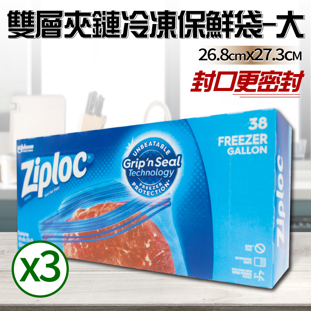 【Ziploc 密保諾】雙層夾鏈冷凍保鮮袋x3盒-大(38入)