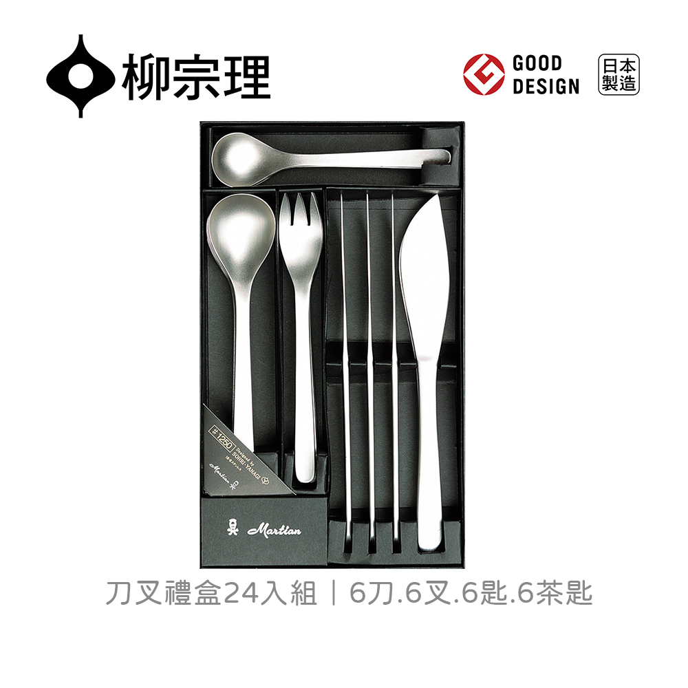 【柳宗理】刀叉禮盒/6人份24入//6刀6叉6匙6茶匙(一體成形．握感舒適．304不鏽鋼材質)