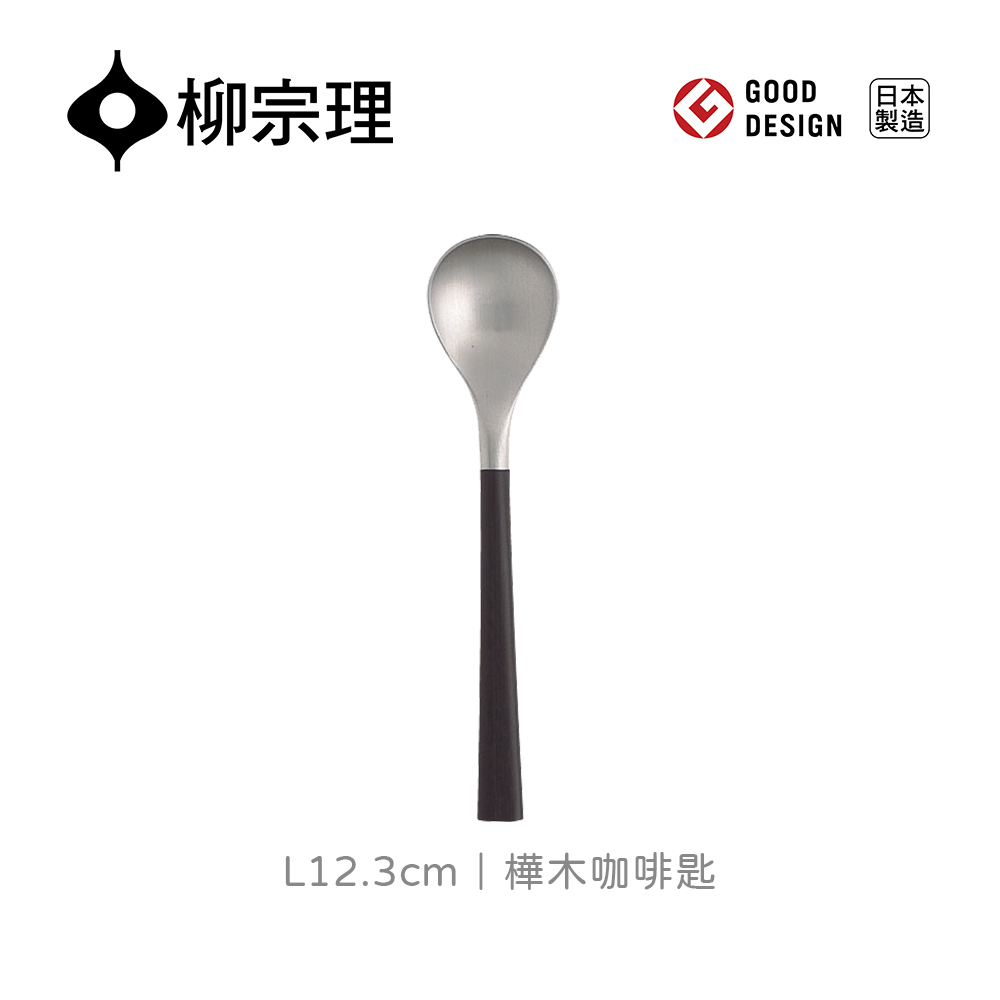 【柳宗理】樺木咖啡匙(結合不鏽鋼及樺木打造的質感餐具)