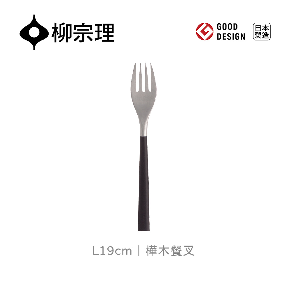 【柳宗理】樺木餐叉 /4叉(結合不鏽鋼及樺木打造的質感餐具)