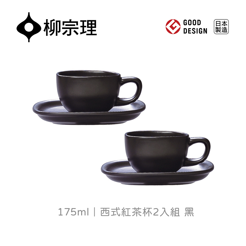 【柳宗理】西式紅茶杯組/2入