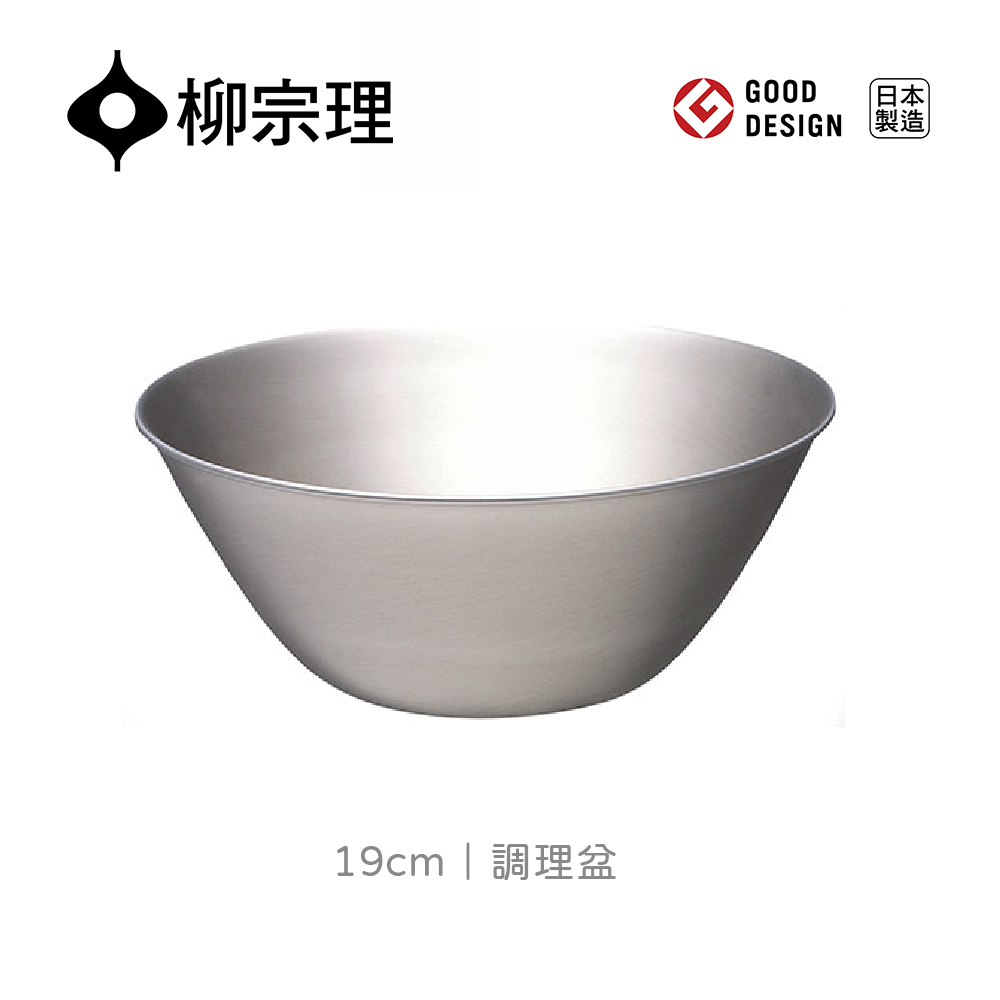 【柳宗理】不鏽鋼調理盆/19cm(輕薄耐用．易於清洗．可快速瀝乾水分)