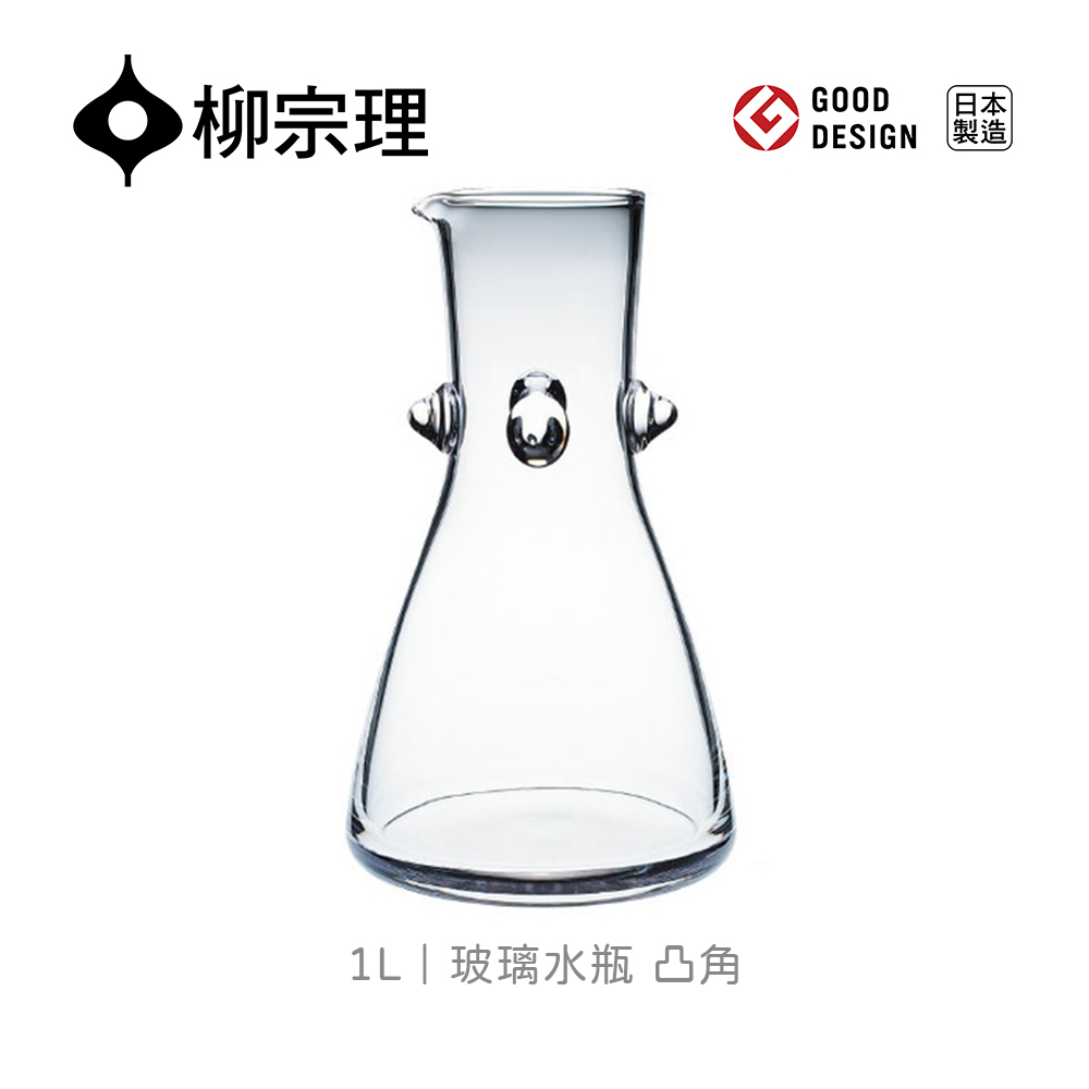 【柳宗理】玻璃水瓶/凸角/1000cc