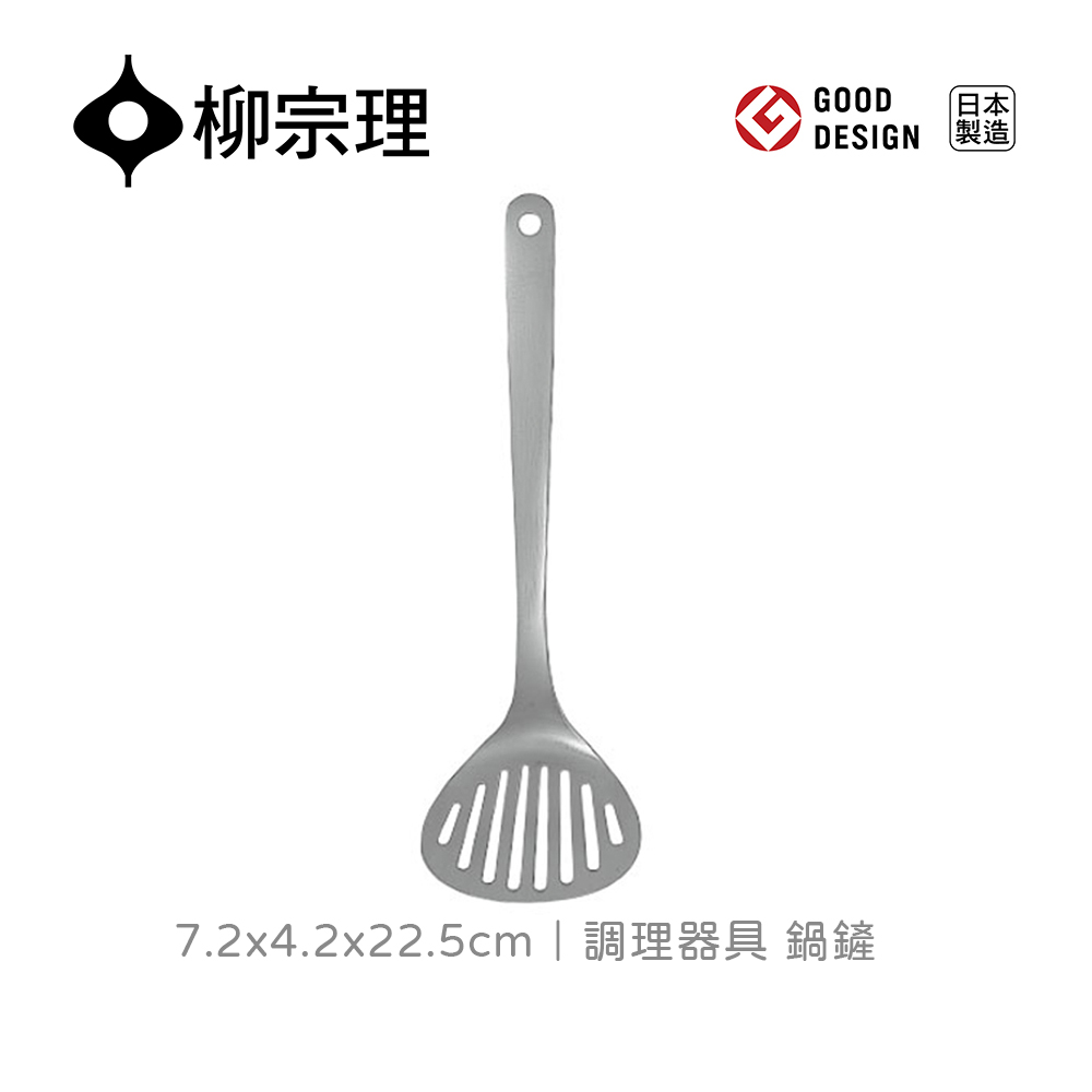 【柳宗理】調理器具/鍋鏟/小(一體成形．握感舒適．304不鏽鋼材質)