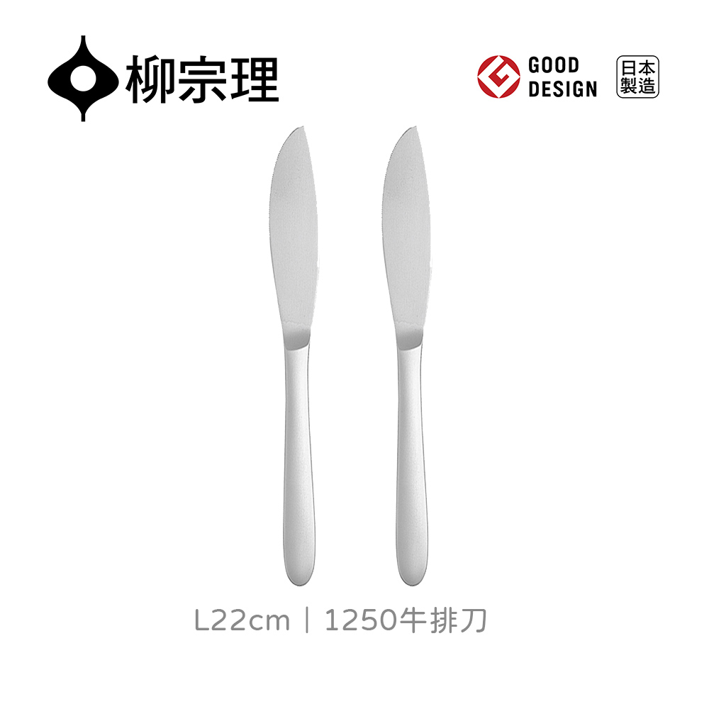 【柳宗理】日本式牛排刀/二入