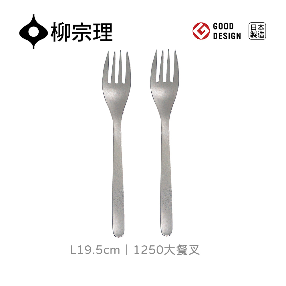 【柳宗理】日本製大餐叉-二入(18-8高品質不鏽鋼)