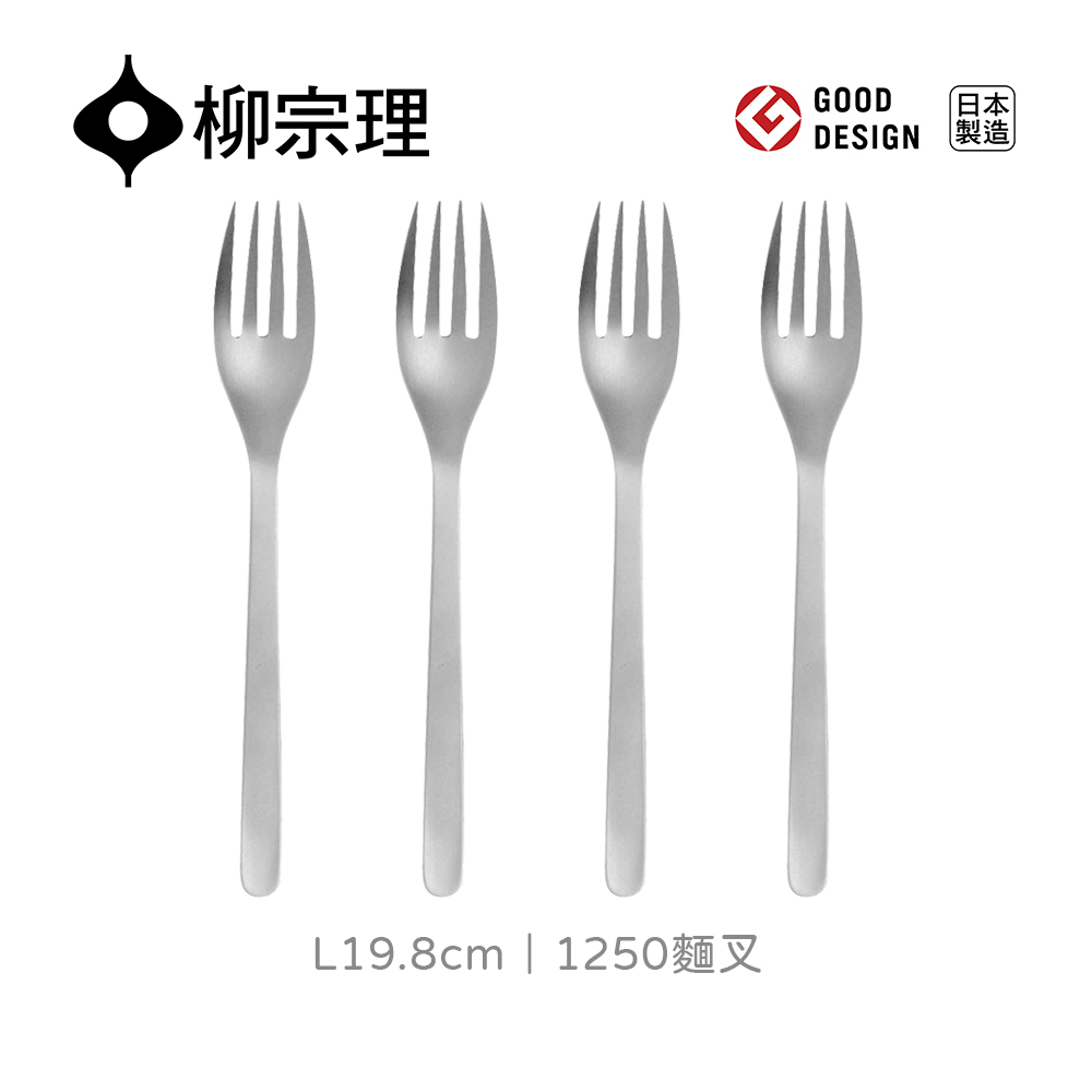【柳宗理】1250麵叉-4入(不鏽鋼材質打造的質感餐具)
