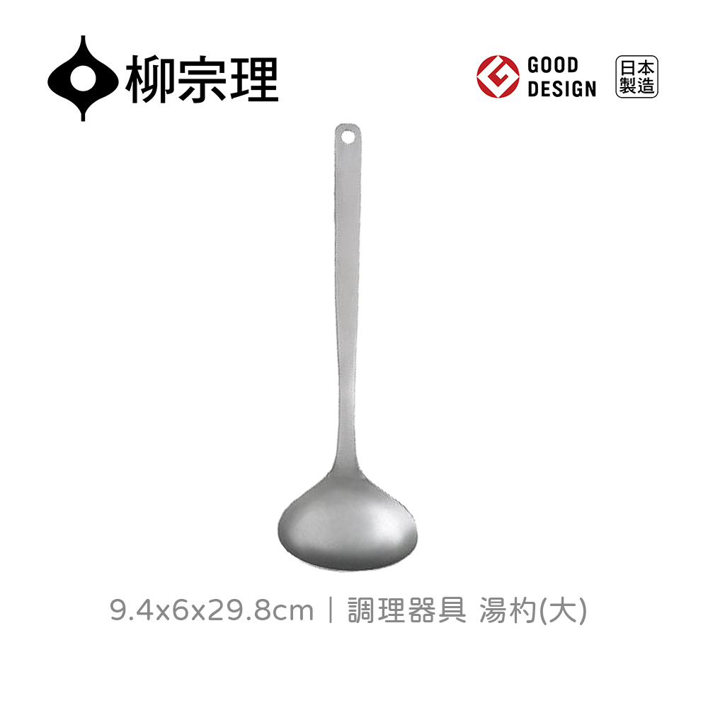 【柳宗理】調理器具湯杓-大(一體成形．握感舒適．304不鏽鋼材質)