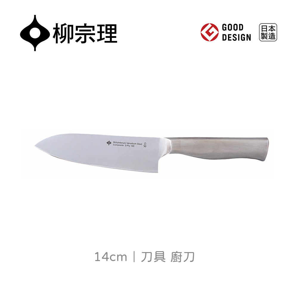 【柳宗理】不鏽鋼廚刀14cm(不鏽鋼材質打造的質感廚具)
