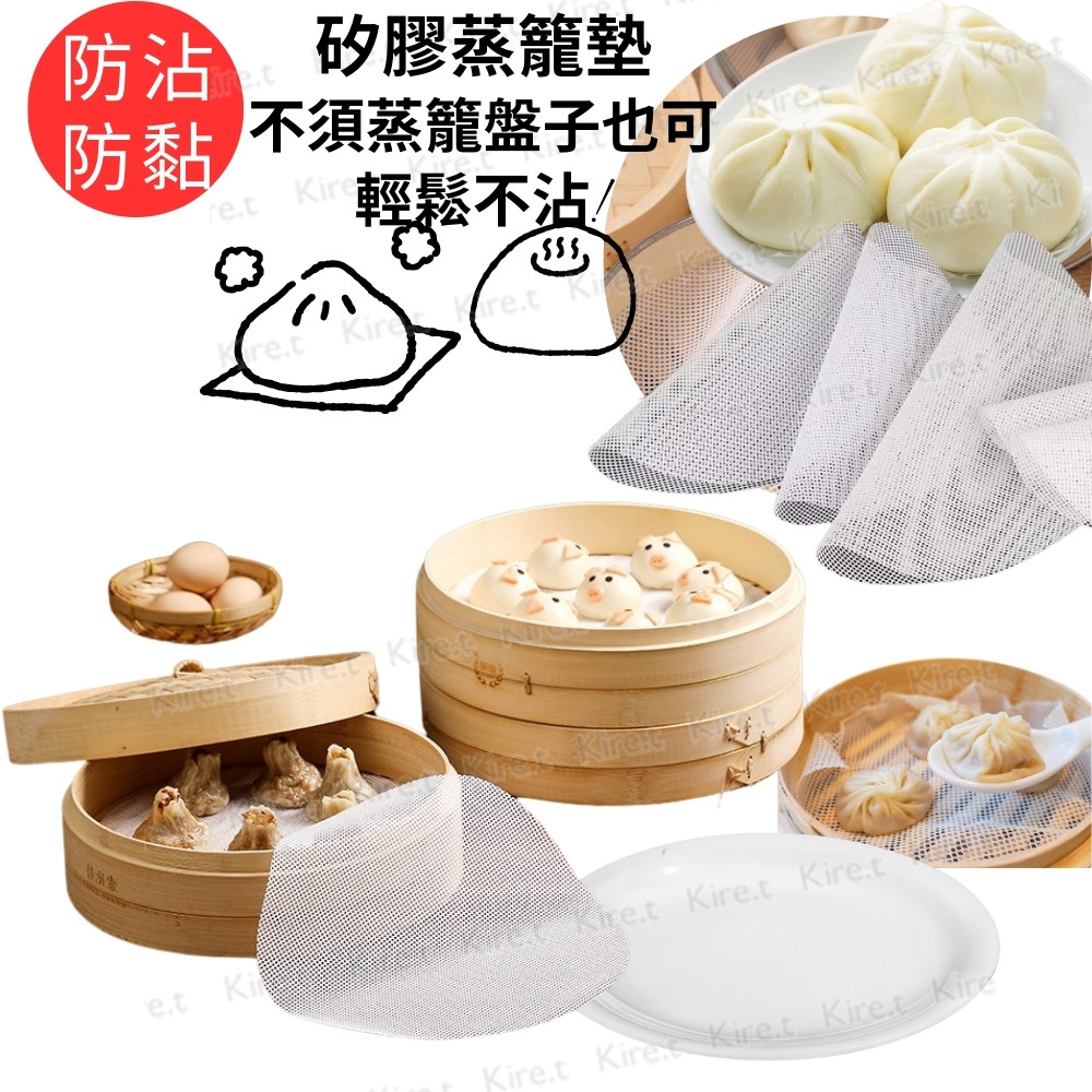 矽膠蒸籠墊 不沾重複使用蒸籠布蒸籠紙 包子饅頭小籠包 防滑鍋墊 超值4入 Kiret