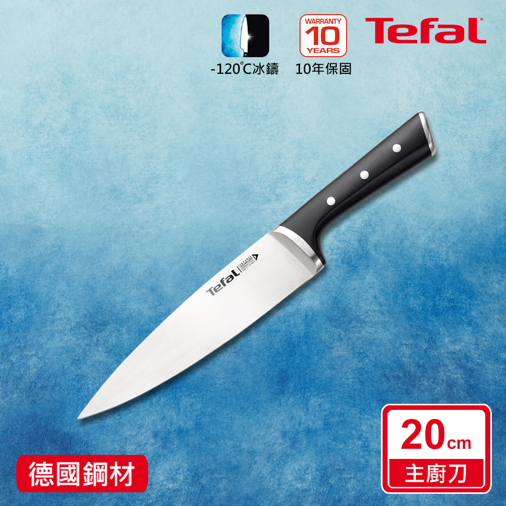 Tefal法國特福 冰鑄不鏽鋼系列主廚刀20CM