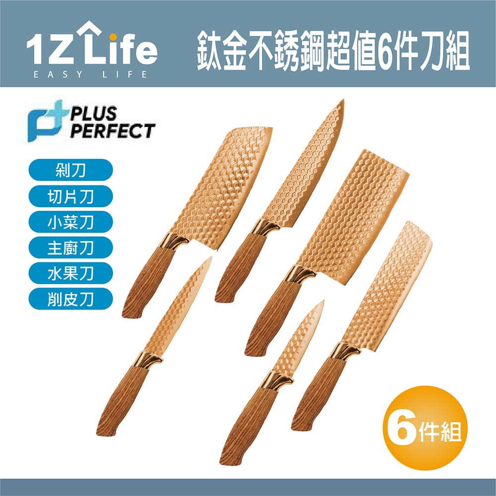 【1Z Life】PLUS PERFECT鈦金不鏽鋼超值6件刀組