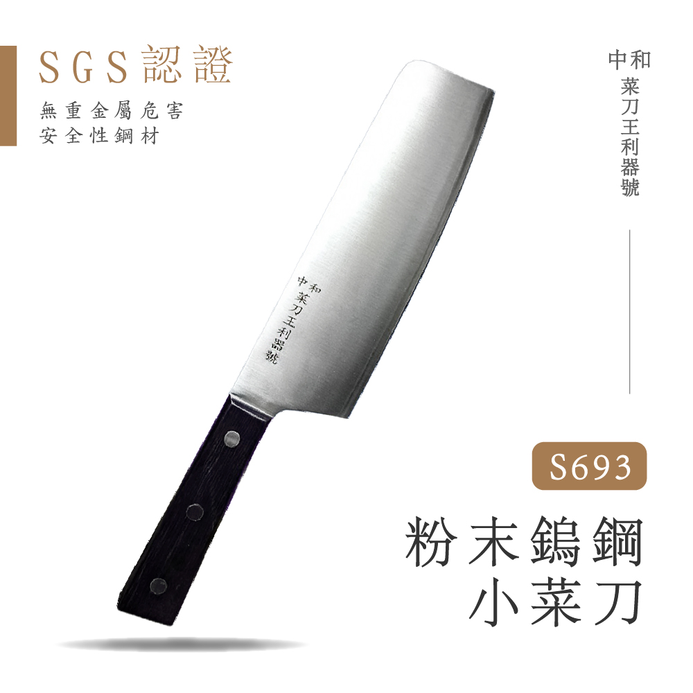 中和菜刀王利器號（緯） S693粉末鎢鋼 小菜刀 ( 菜切 三合鋼 餐廚用品 ) SGS認證