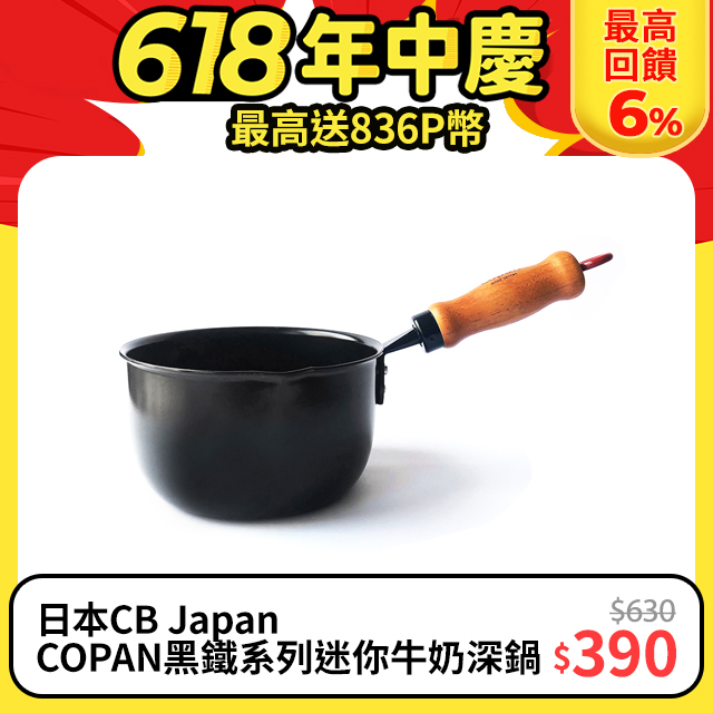 日本CB Japan COPAN黑鐵系列迷你牛奶深鍋-1L