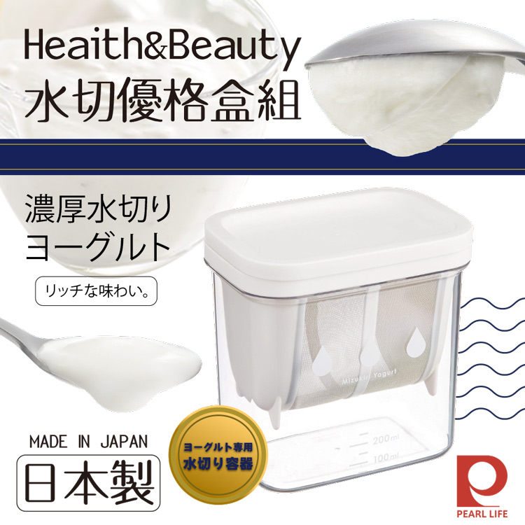 【Pearl Life】日本Heaith&Beauty水切優格盒組-白色-日本製