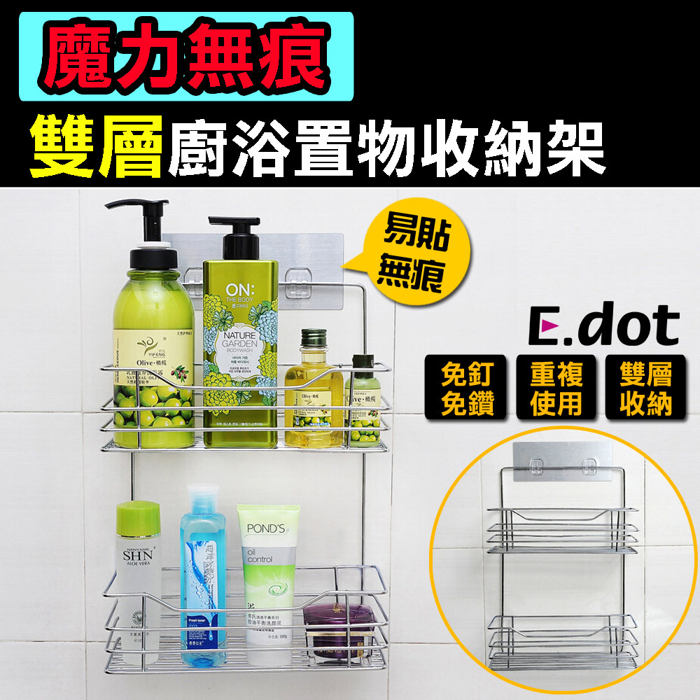 【E.dot】魔力無痕多功能雙層廚浴置物收納架