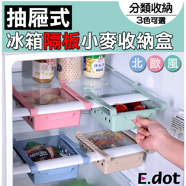 【E.dot】北歐風抽屜式冰箱隔板小麥收納盒