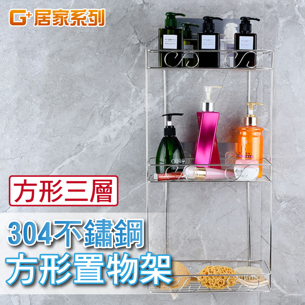 G+居家 304不鏽鋼長方形三層置物架