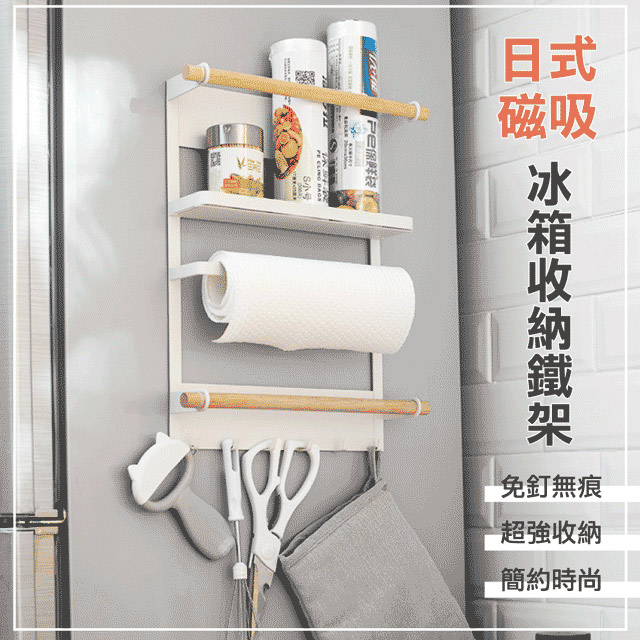 【快樂家】日式磁吸冰箱收納鐵架/置物架(白色)