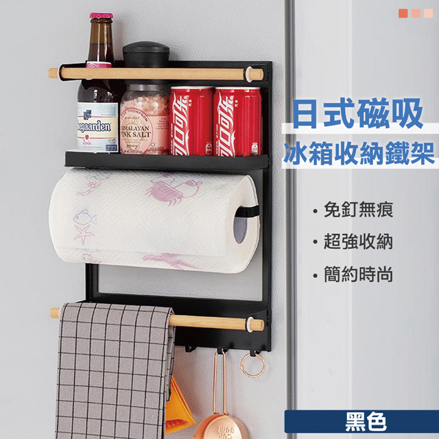 【快樂家】日式磁吸冰箱收納鐵架/置物架(黑色)
