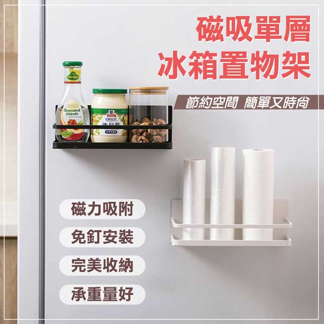 【快樂家】日式磁吸冰箱收納瓶罐置物架(單層)