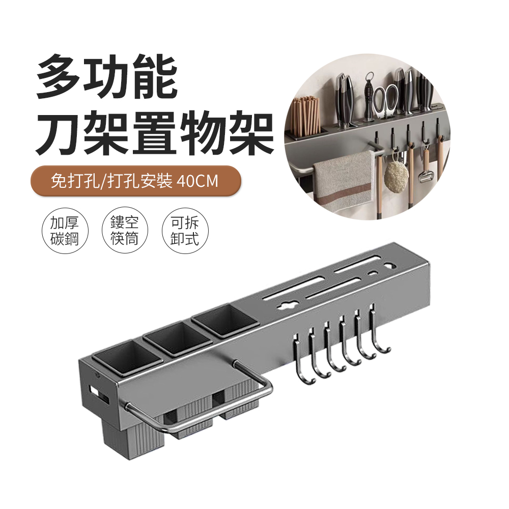 JDTECH 壁掛式廚房收納置物架 刀架 掛勾架 瀝水筷子筒 40cm