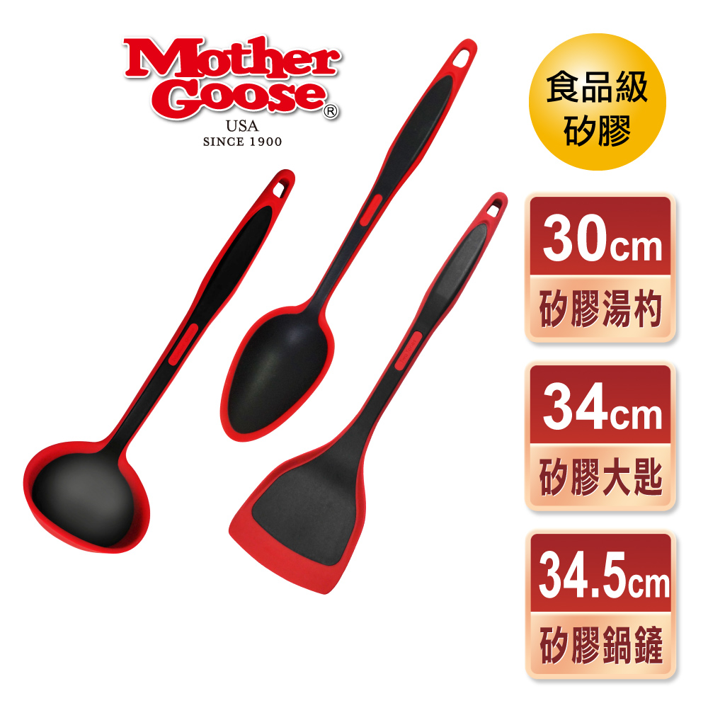 【美國MotherGoose 鵝媽媽】耐熱食品級料理三件組(不沾鍋專用矽膠鍋鏟34cm+矽膠湯杓30cm+矽膠湯杓34cm)