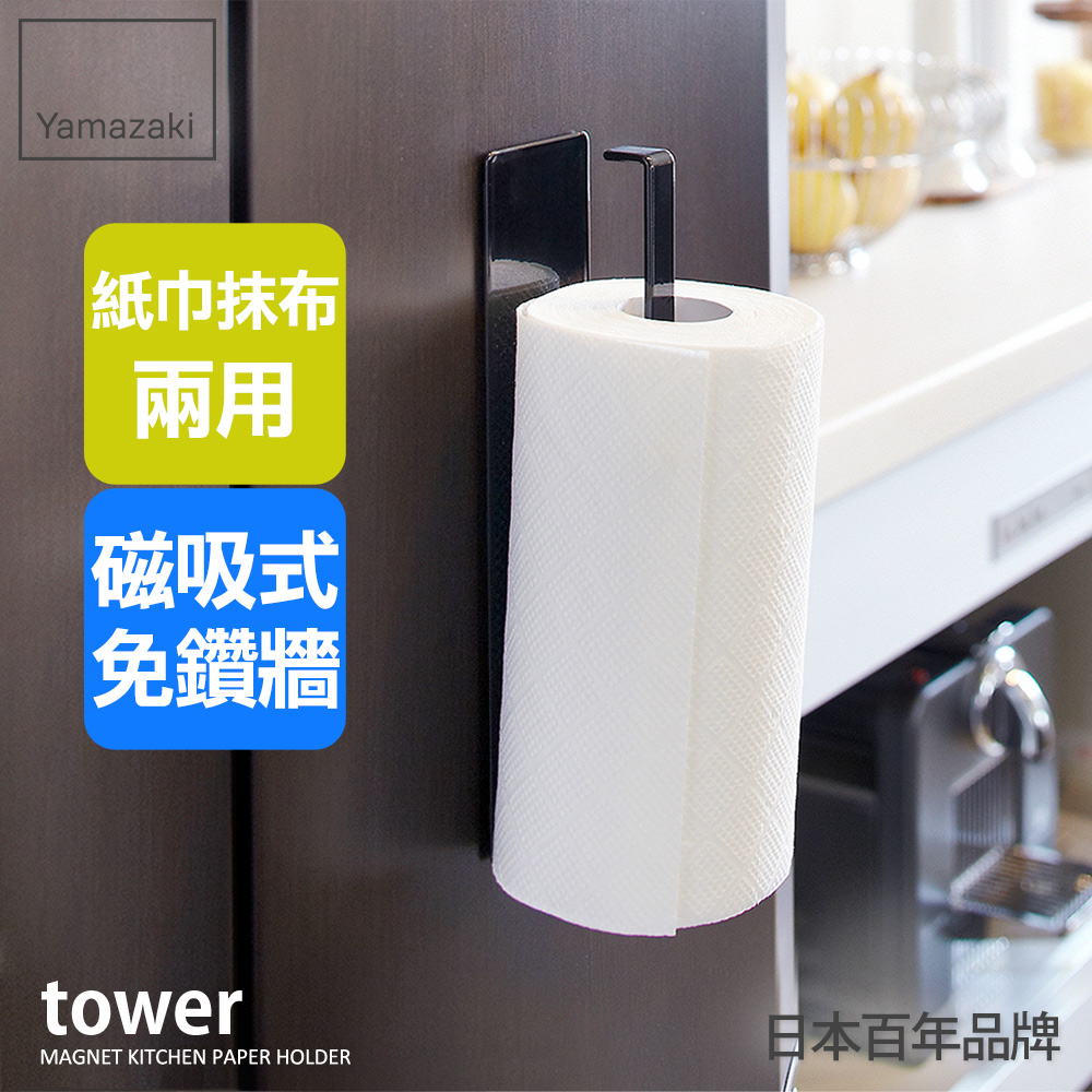 【YAMAZAKI】tower磁吸式廚房紙巾架(黑)