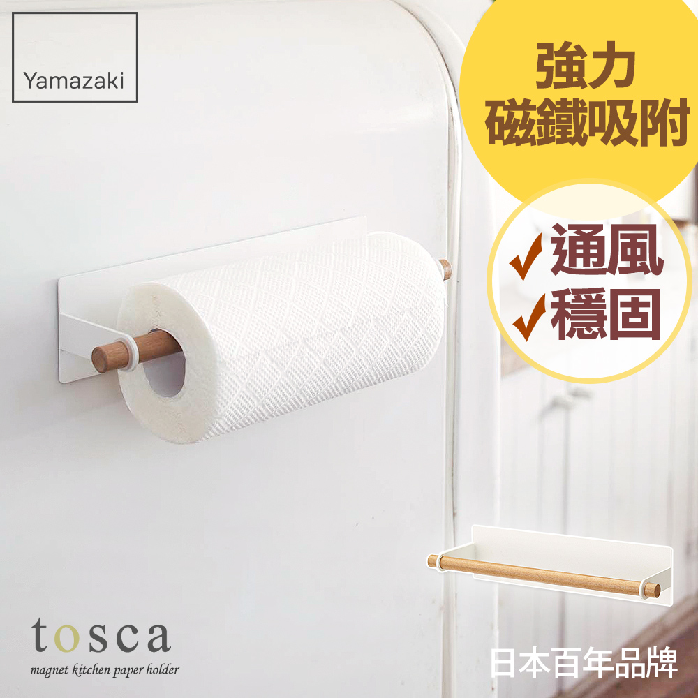 【YAMAZAKI】tosca磁吸式紙巾架