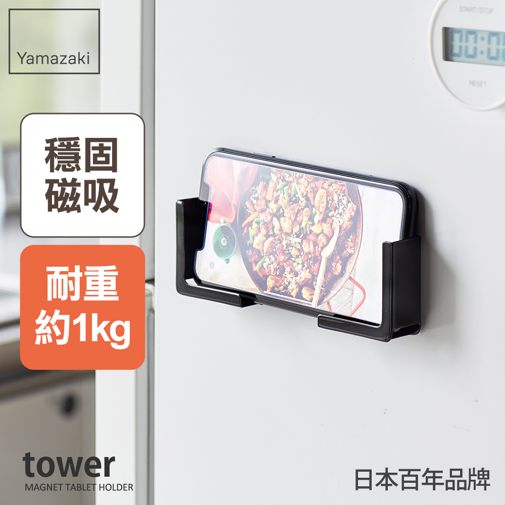 日本【YAMAZAKI】tower磁吸式手機平板架(黑)