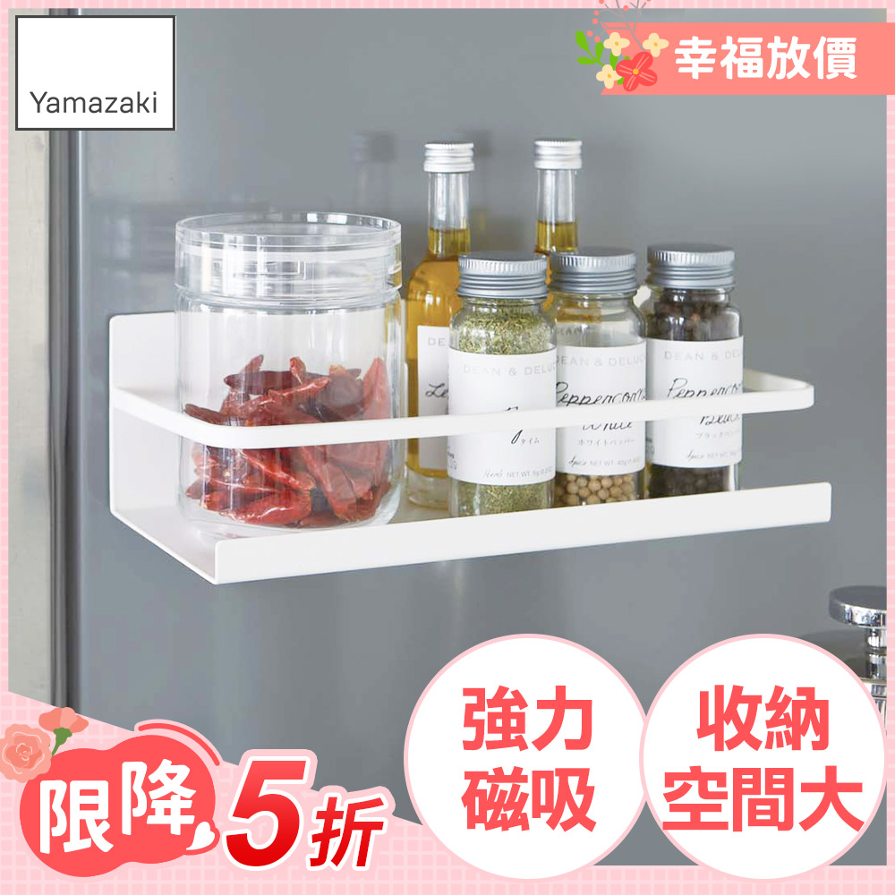 【YAMAZAKI】Plate-磁吸式瓶罐置物架