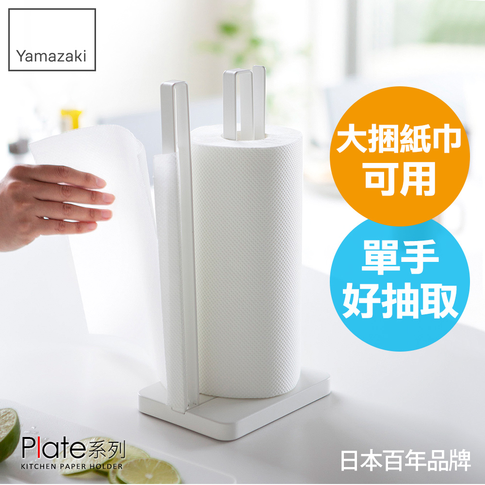 【YAMAZAKI】Plate立式紙巾架