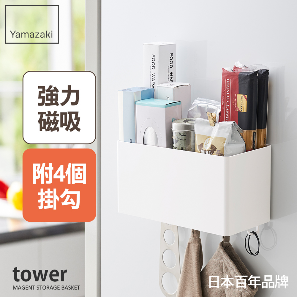 【YAMAZAKI】tower磁吸式萬用收納籃(白)