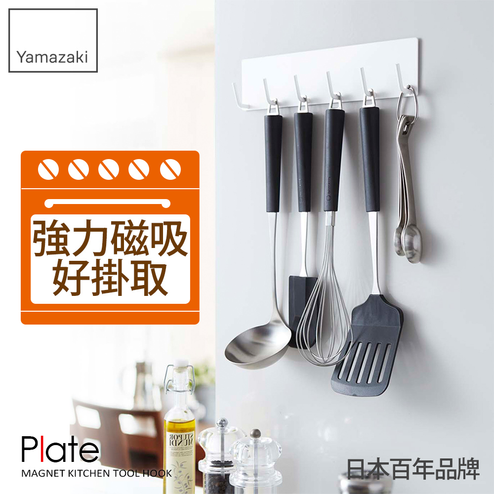 【YAMAZAKI】Plate磁吸式廚具小物掛勾