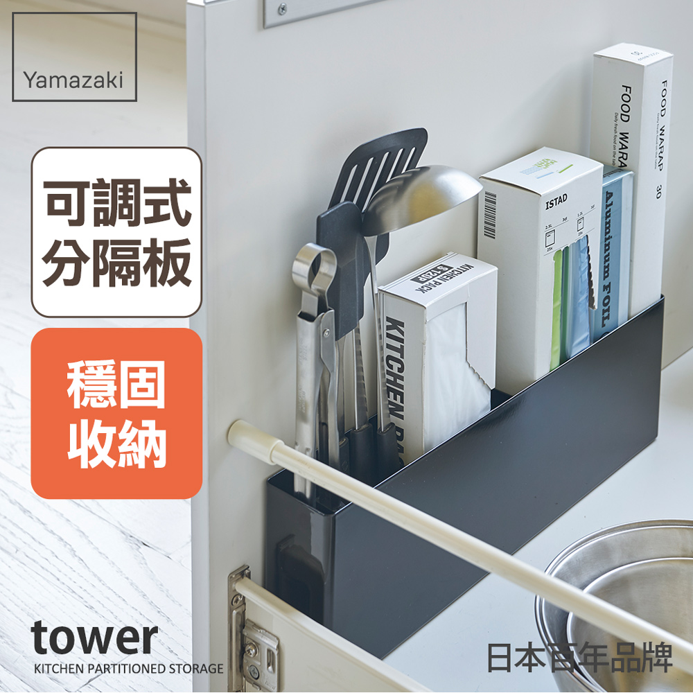 【YAMAZAKI】tower櫥櫃分隔置物架(黑)