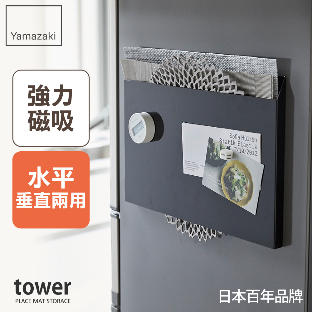 【YAMAZAKI】tower磁吸式餐墊收納架(黑)