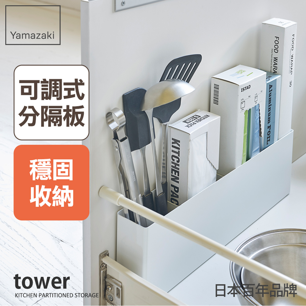 【YAMAZAKI】tower櫥櫃分隔置物架(白)