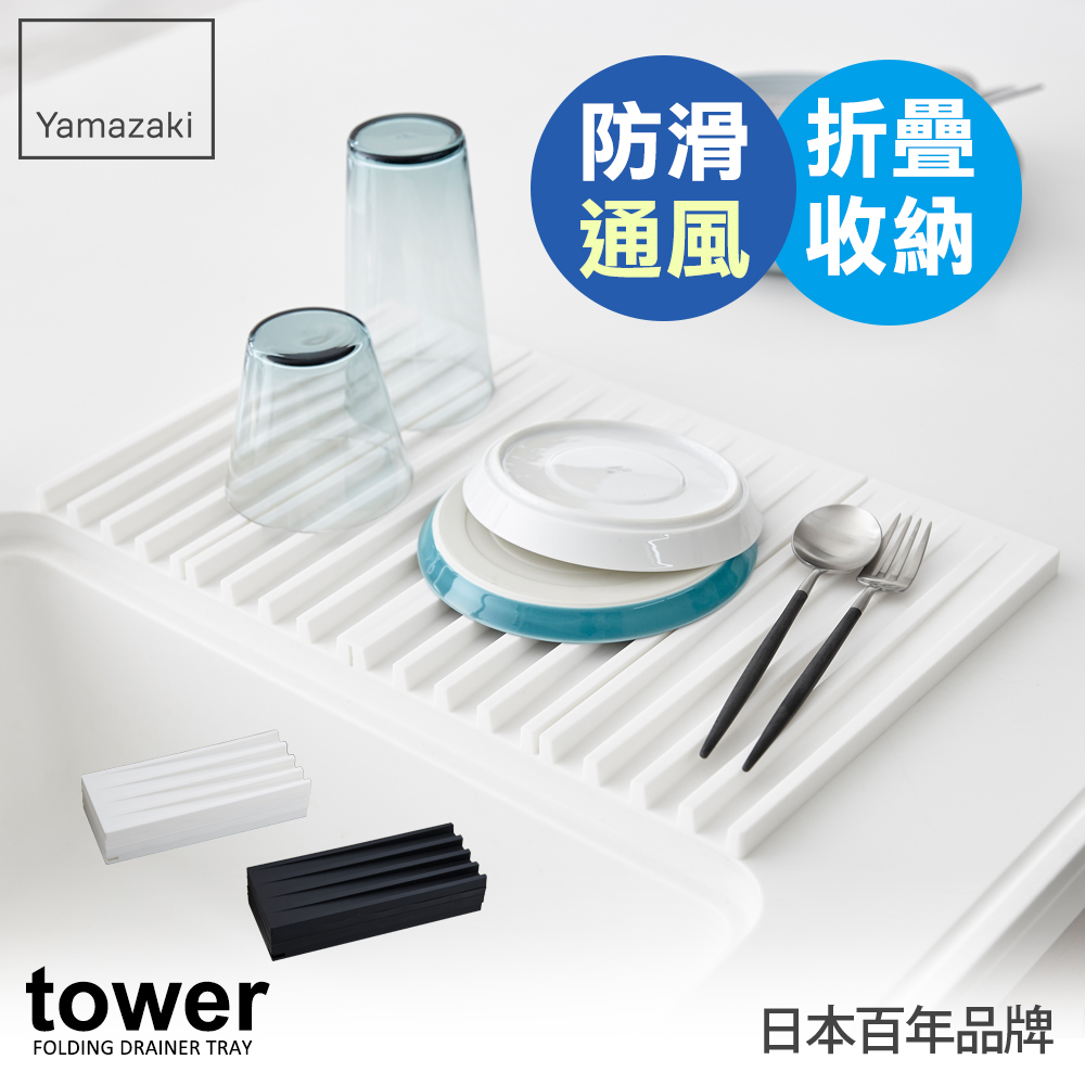 日本【YAMAZAKI】tower斷水流折疊式瀝水盤(白)