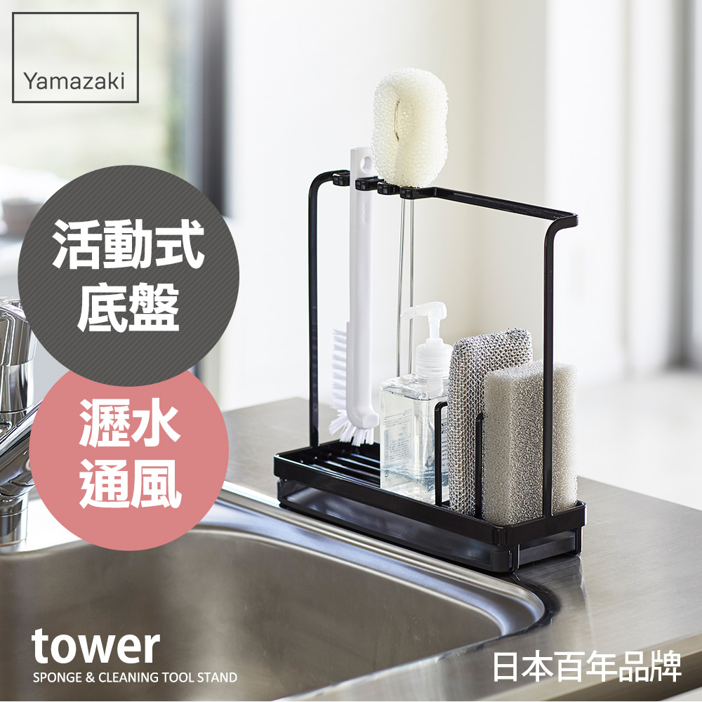 日本【YAMAZAKI】tower清潔小物瀝水架(黑)