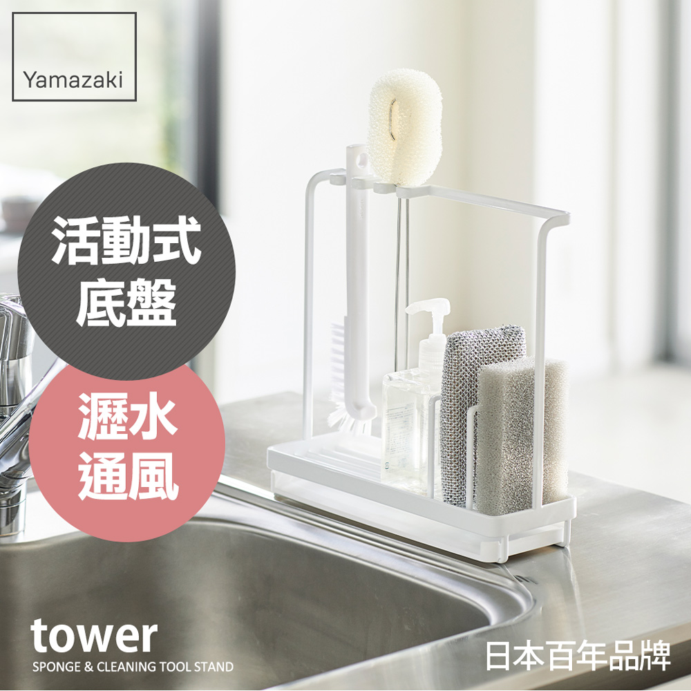 日本【YAMAZAKI】tower清潔小物瀝水架(白)