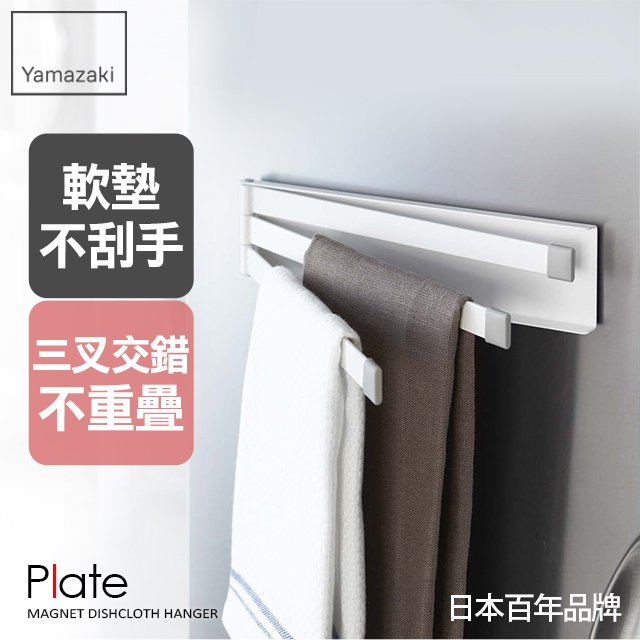 日本【YAMAZAKI】Plate磁吸式三桿毛巾架