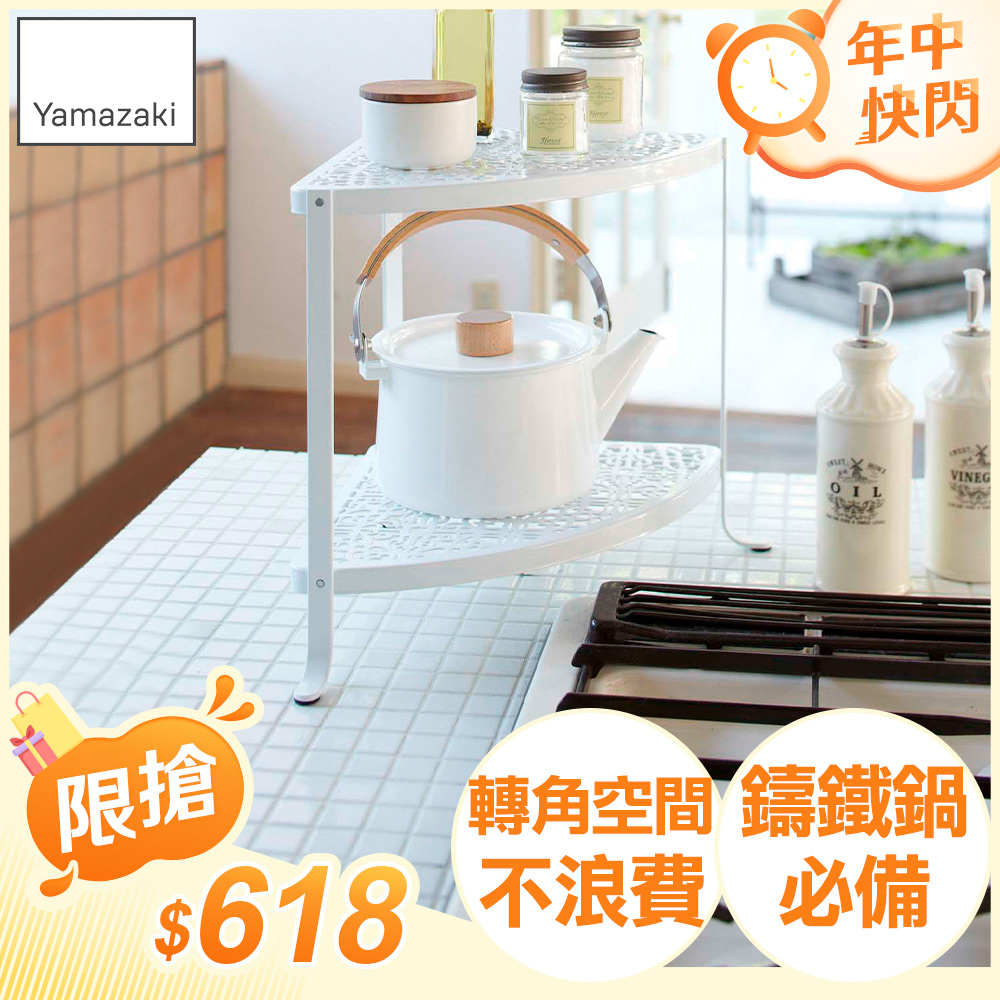 日本【YAMAZAKI】典雅雕花雙層轉角架(白)