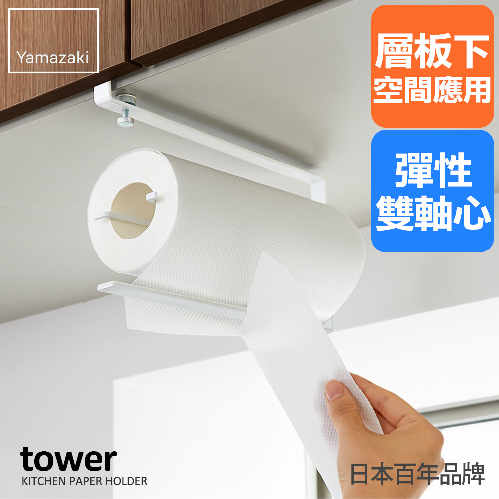 【YAMAZAKI】tower 可調式層板紙巾架(白)