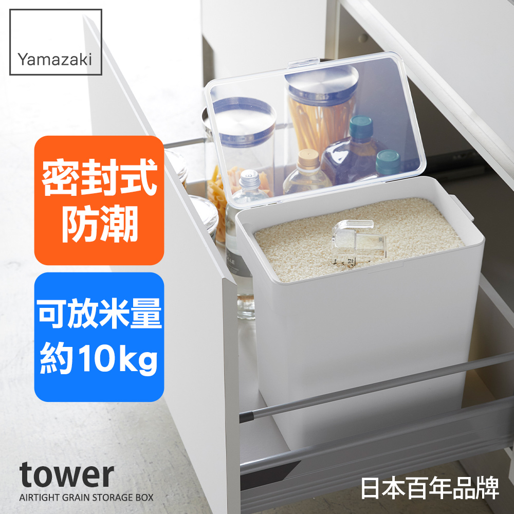日本【YAMAZAKI】tower直立密封儲米桶(白)-附量米杯