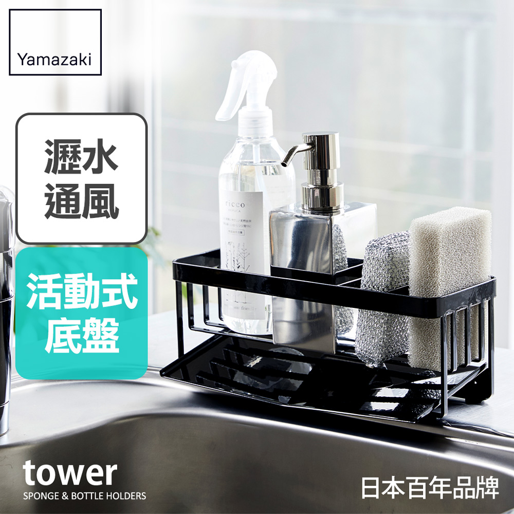 日本【YAMAZAKI】tower海綿瓶罐置物架(黑)