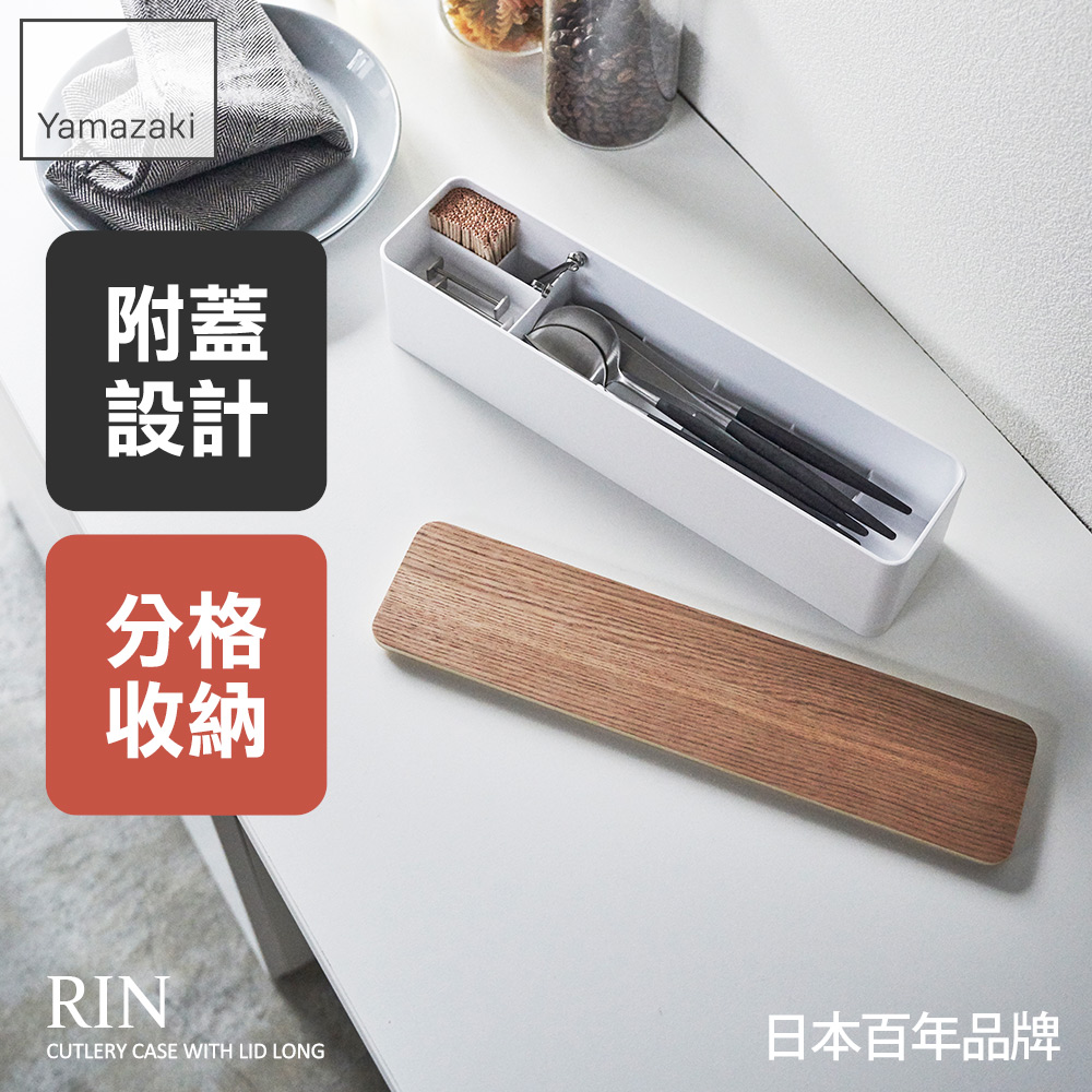 日本【YAMAZAKI】RIN餐具收納盒-附蓋(米)